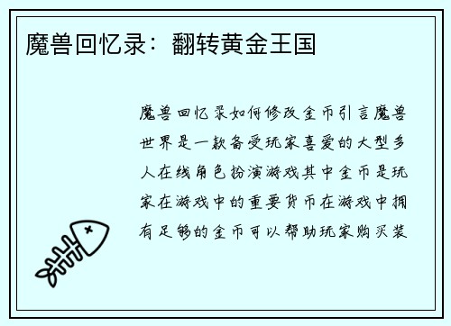 魔兽回忆录：翻转黄金王国