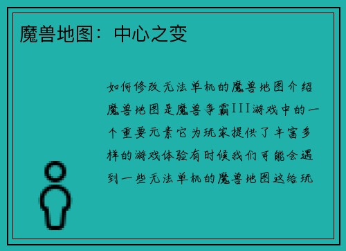 魔兽地图：中心之变