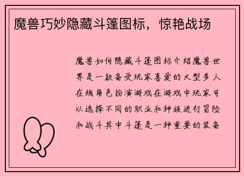 魔兽巧妙隐藏斗篷图标，惊艳战场
