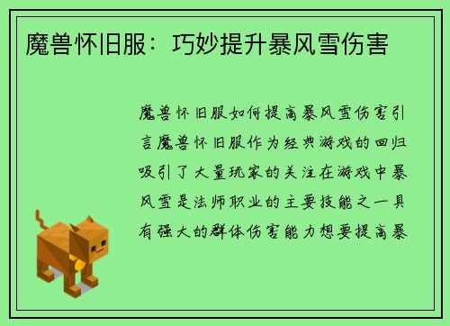 魔兽怀旧服：巧妙提升暴风雪伤害