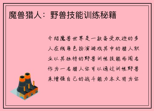 魔兽猎人：野兽技能训练秘籍