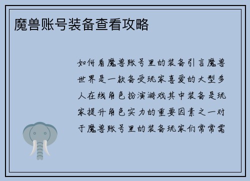 魔兽账号装备查看攻略