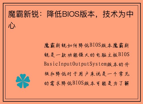 魔霸新锐：降低BIOS版本，技术为中心