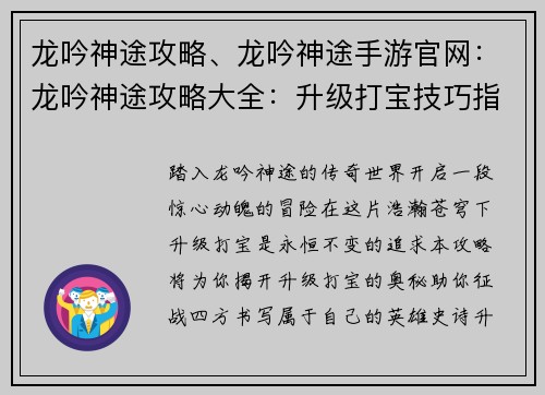 龙吟神途攻略、龙吟神途手游官网：龙吟神途攻略大全：升级打宝技巧指南