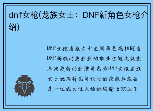 dnf女枪(龙族女士：DNF新角色女枪介绍)