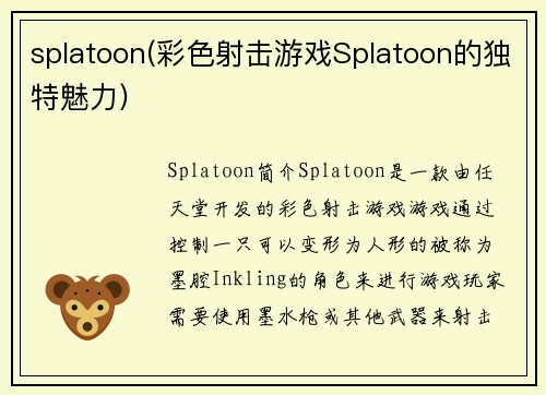 splatoon(彩色射击游戏Splatoon的独特魅力)