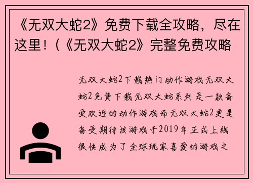 《无双大蛇2》免费下载全攻略，尽在这里！(《无双大蛇2》完整免费攻略下载，尽在本篇文章！)