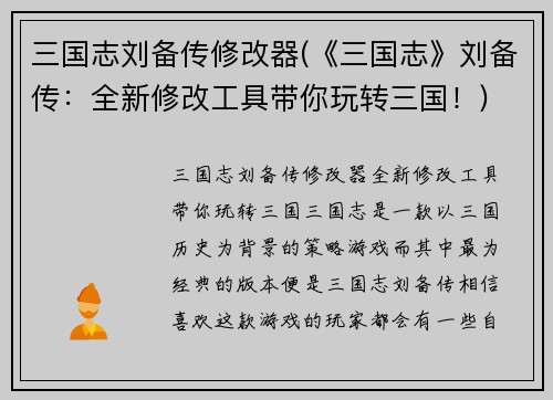三国志刘备传修改器(《三国志》刘备传：全新修改工具带你玩转三国！)