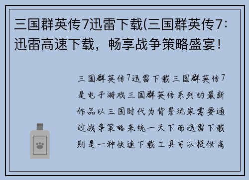 三国群英传7迅雷下载(三国群英传7：迅雷高速下载，畅享战争策略盛宴！)