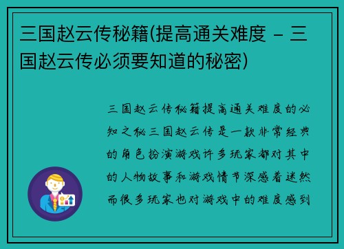 三国赵云传秘籍(提高通关难度 - 三国赵云传必须要知道的秘密)