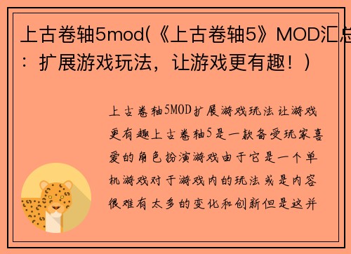 上古卷轴5mod(《上古卷轴5》MOD汇总：扩展游戏玩法，让游戏更有趣！)