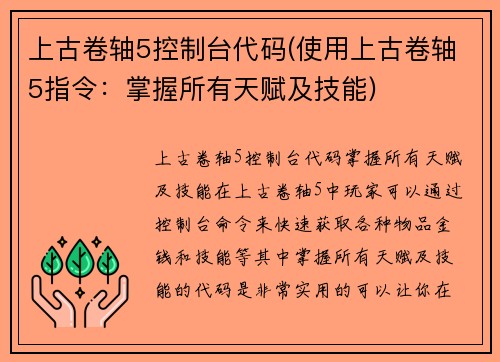 上古卷轴5控制台代码(使用上古卷轴5指令：掌握所有天赋及技能)