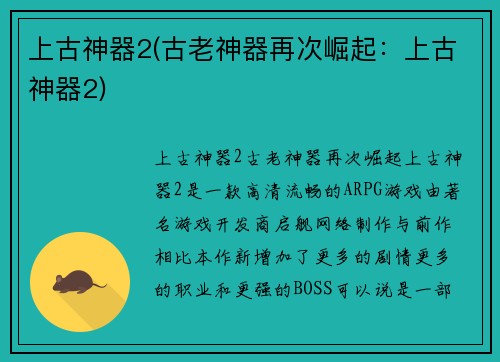 上古神器2(古老神器再次崛起：上古神器2)