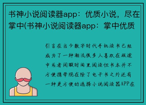 书神小说阅读器app：优质小说，尽在掌中(书神小说阅读器app：掌中优质小说重磅推荐)