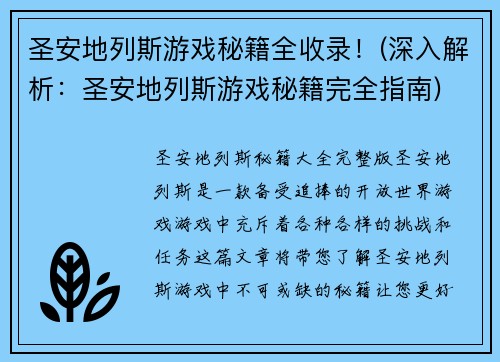 圣安地列斯游戏秘籍全收录！(深入解析：圣安地列斯游戏秘籍完全指南)