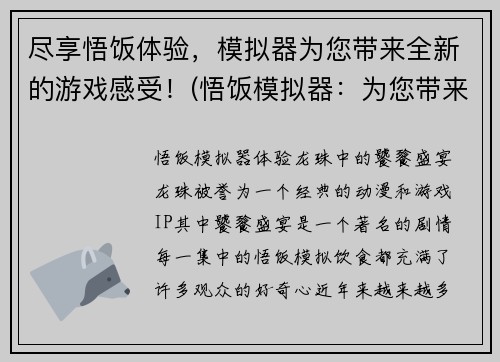 尽享悟饭体验，模拟器为您带来全新的游戏感受！(悟饭模拟器：为您带来全新的游戏感受！)