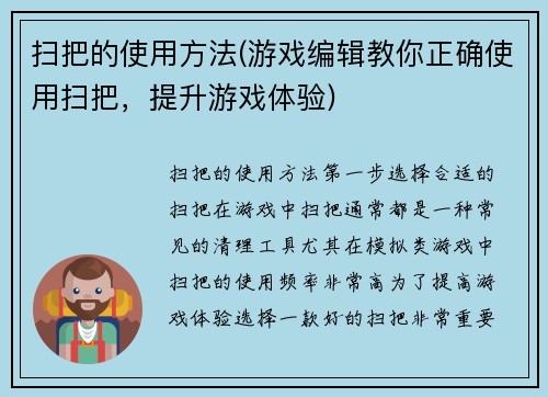 扫把的使用方法(游戏编辑教你正确使用扫把，提升游戏体验)