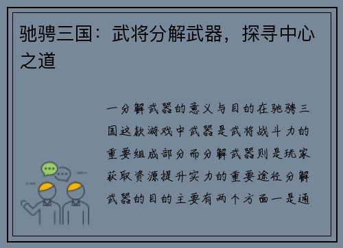 驰骋三国：武将分解武器，探寻中心之道