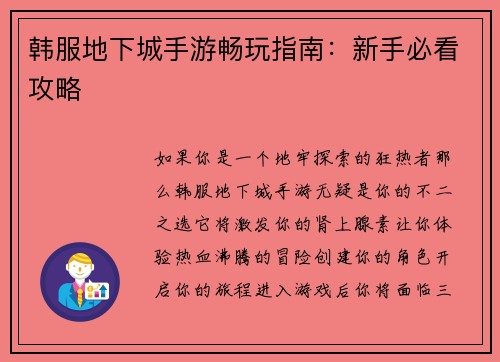 韩服地下城手游畅玩指南：新手必看攻略
